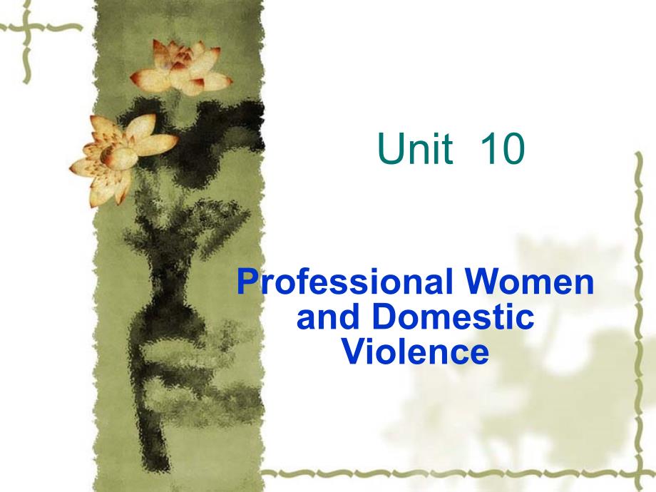 研究生英语核心教材 （下）Unit 10 Professional Women and Domestic Violence_第1页