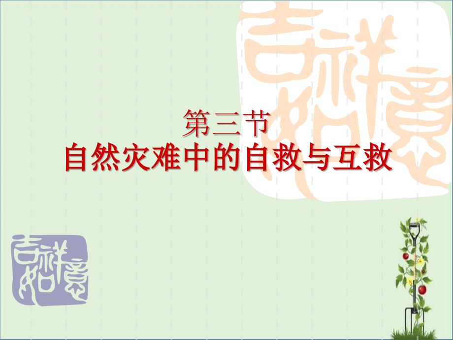 3.3自然災(zāi)害中的自救與互救課件人教版選修5解析_第1頁