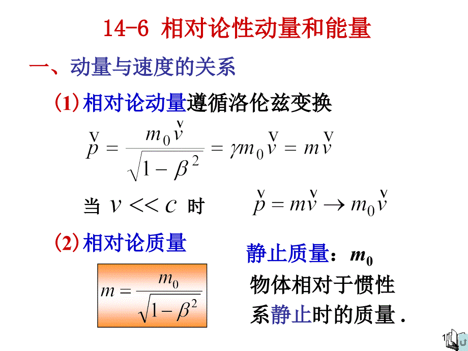 相对论性动量和能量jm_第1页