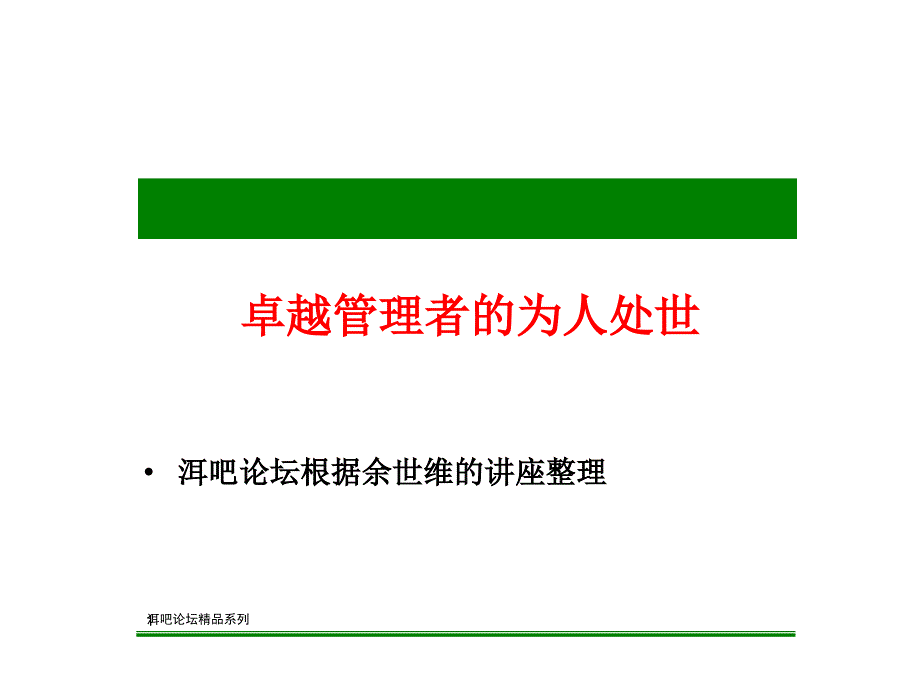 余世维精典讲义卓越管理者为_第1页