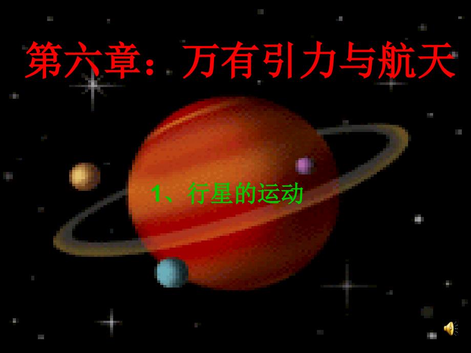 6.1-行星的运动概述_第1页