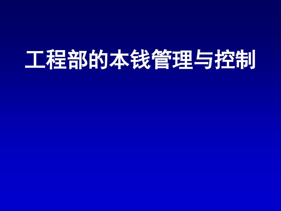 项目部的成本管理与控制_第1页