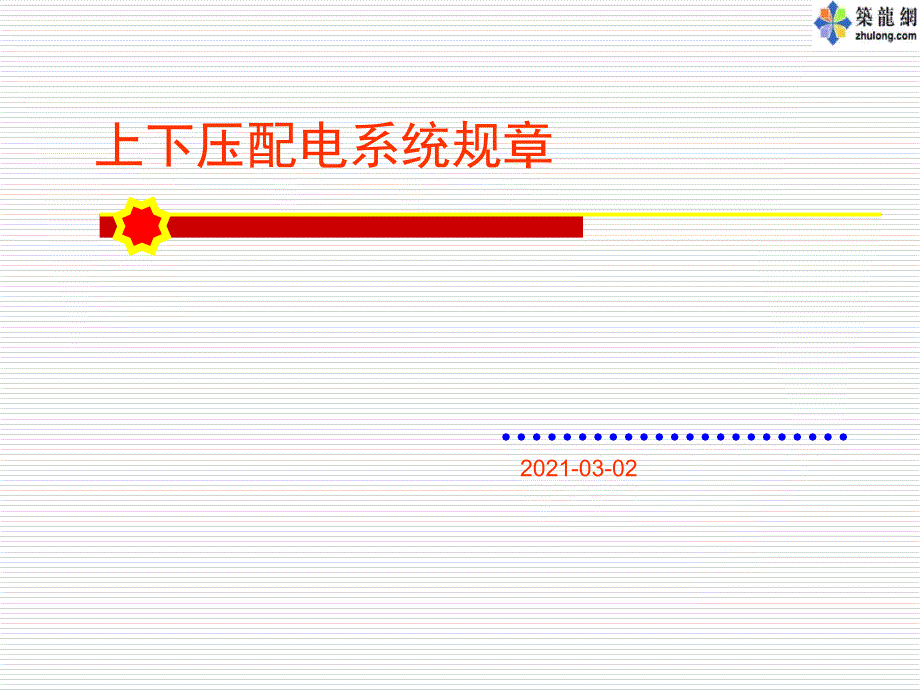 高低压配电房规章制度_第1页