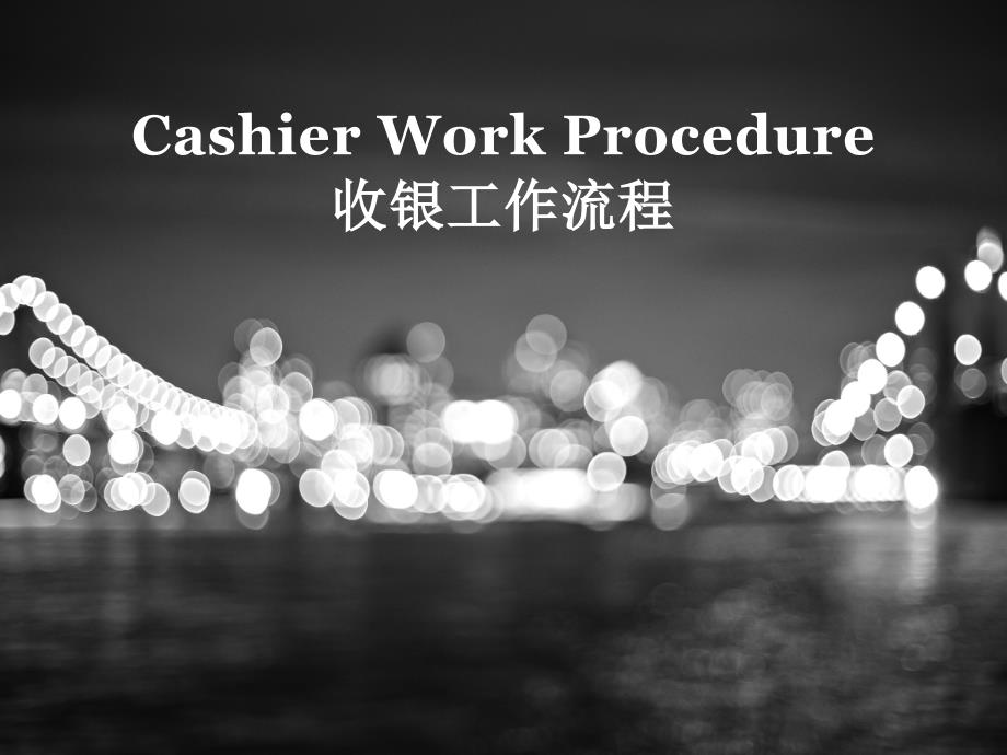 FO+Cashier+Training+PPT前台收银员PPT_第1页