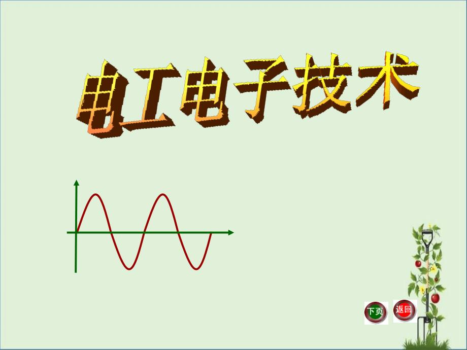 J《电工电子技术基础》电子教案电工电子技术电路基础探素_第1页