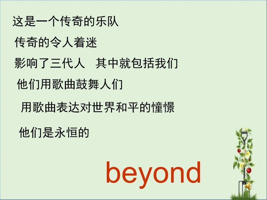 beyond剖析_第1页