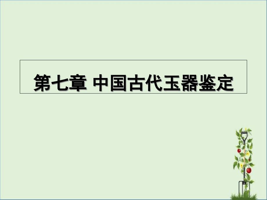 9中国古代玉器鉴定1解析_第1页