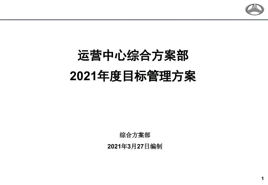 运营中心综合计划部目标管理方案_第1页