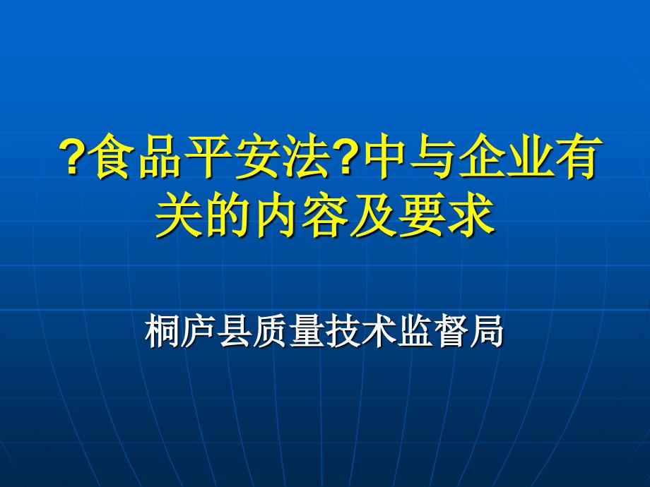 食品安全法培训课件_第1页