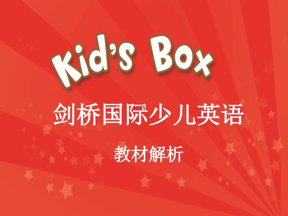 Kid's-Box教材体系解析_第1页