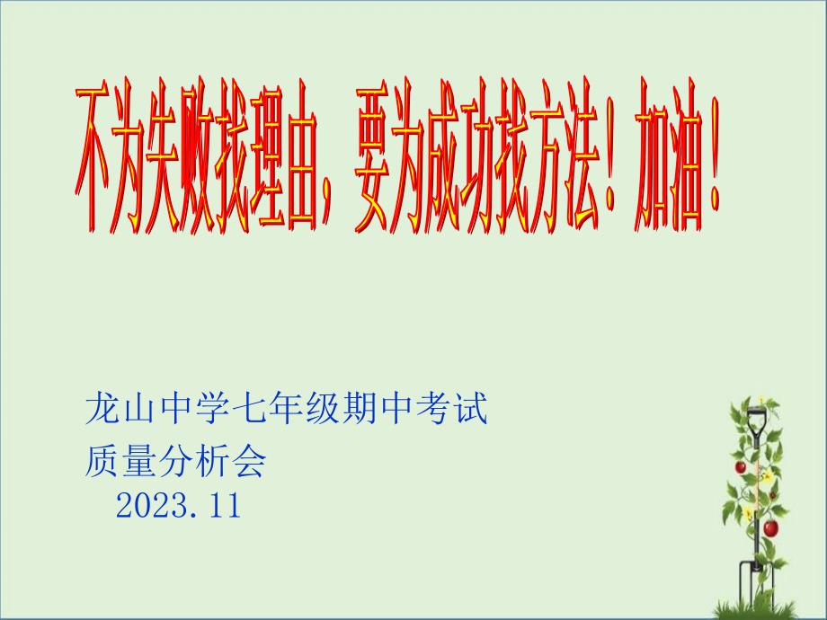 7年级期中考试质量分析-演示文稿_第1页