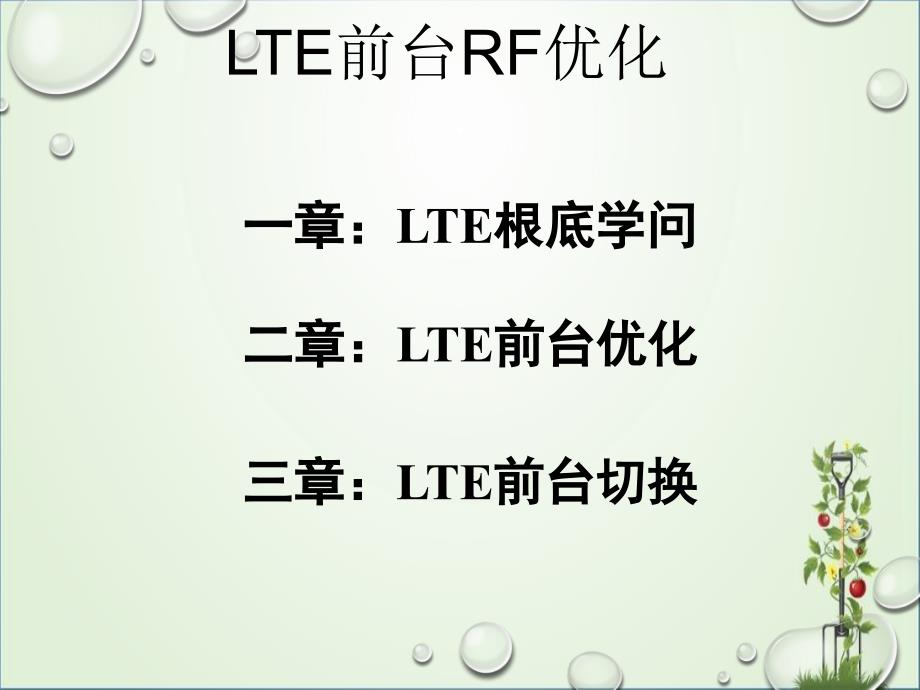 LTE-FDD前台分析优化(内含优化案例)分析_第1页