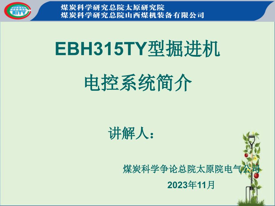 EBH315TY型掘进机电控系统资料_第1页