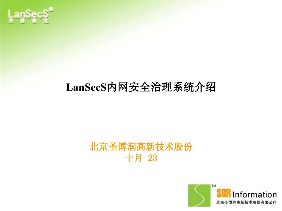 LanSecS内网安全管理系统产品介绍_第1页