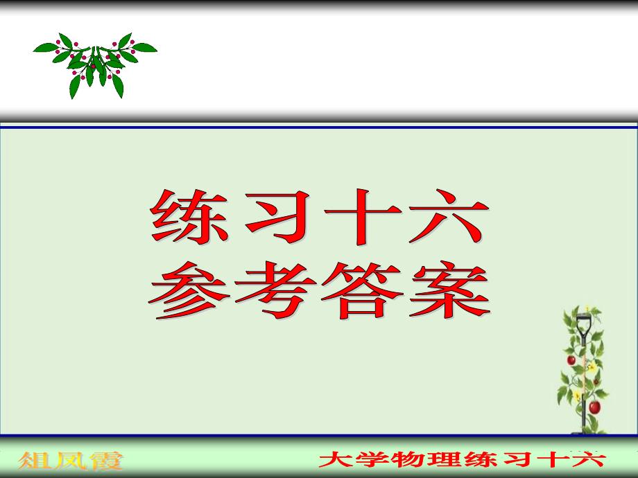 a大学物理练习题十五解析_第1页