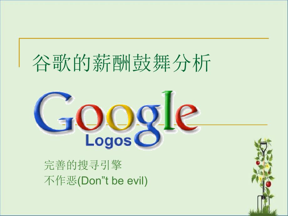 google公司的管理_第1页