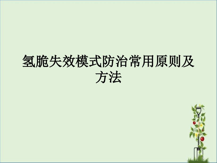 7氢脆失效模式防治常用原则及方法解析_第1页