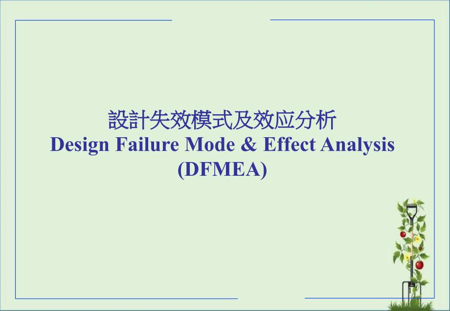 DFMEA教程_第1页