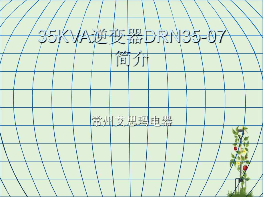 DC600V艾思码电源培训资料_第1页