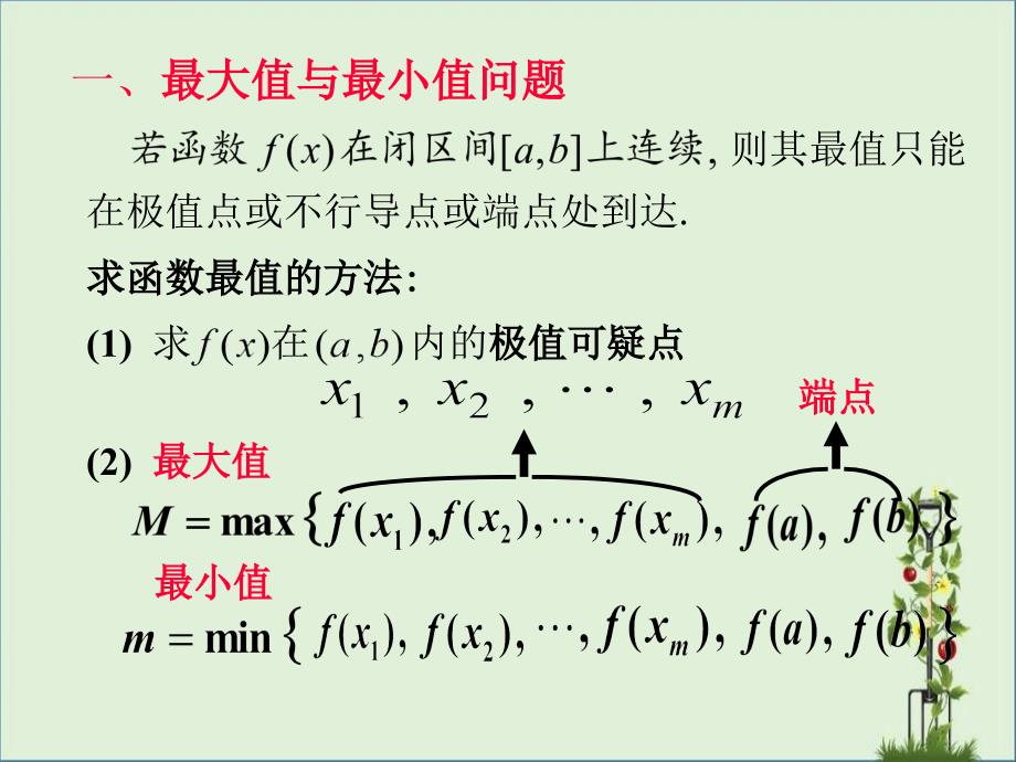 D最大值与最小值极值的应用问题_第1页