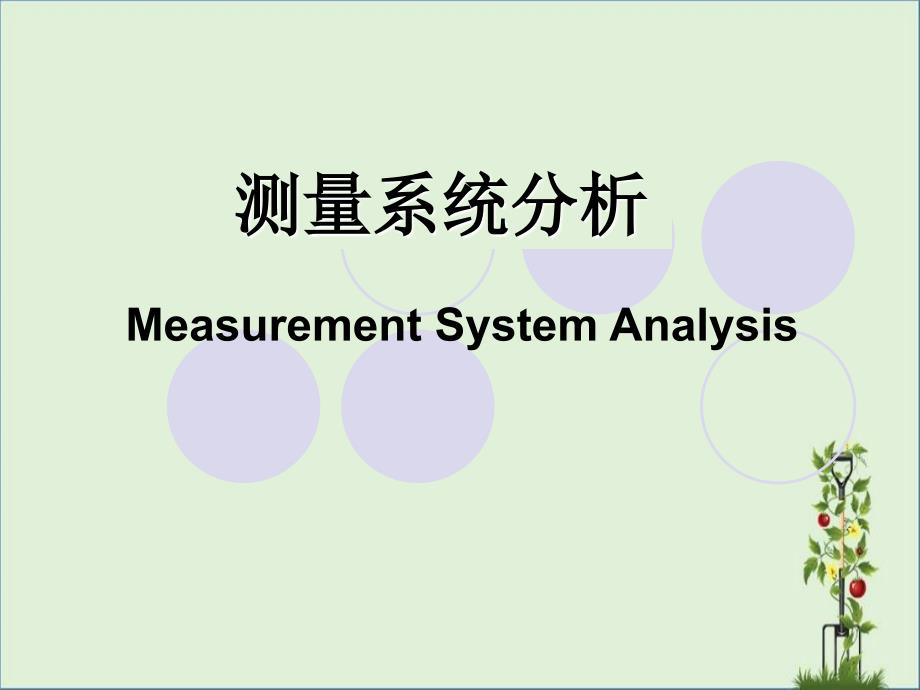 MSA-测量系统分析-GRR资料(1)_第1页