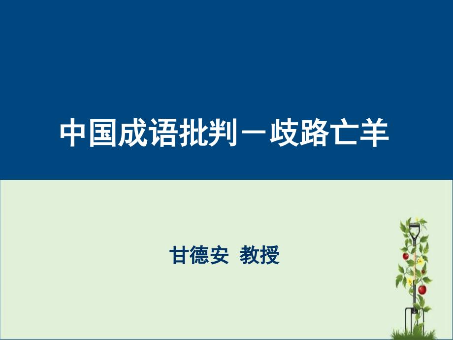 9.歧路亡羊汇总_第1页