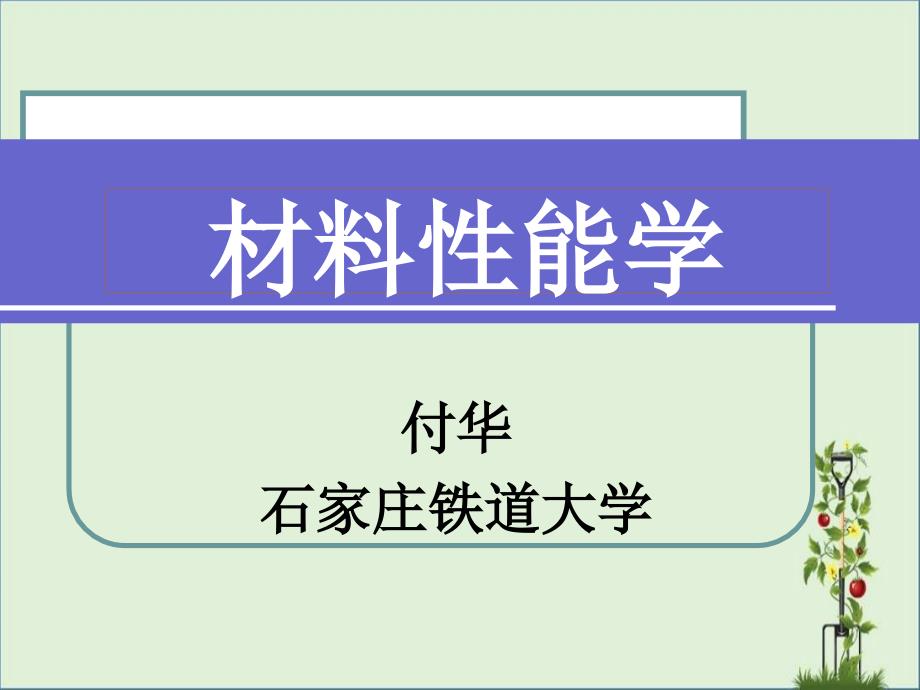 FH14-材料的电学性能1资料_第1页