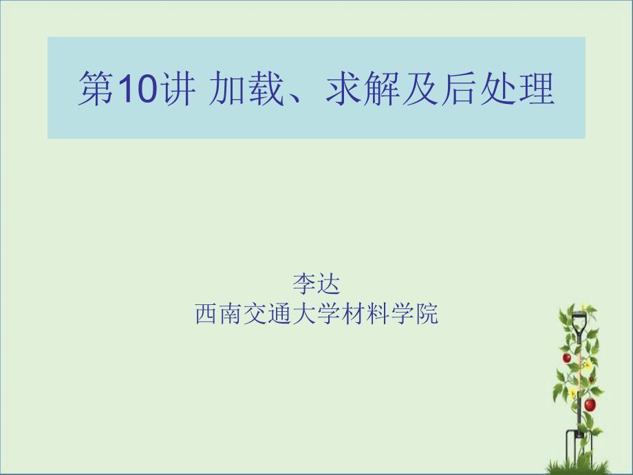 ANSYS载荷施加及后处理解析_第1页