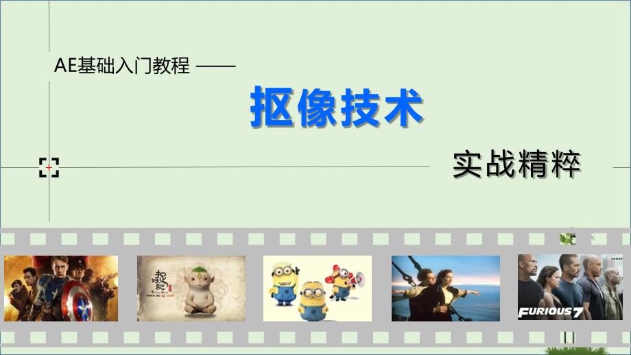 AE抠像技术——PPT_第1页