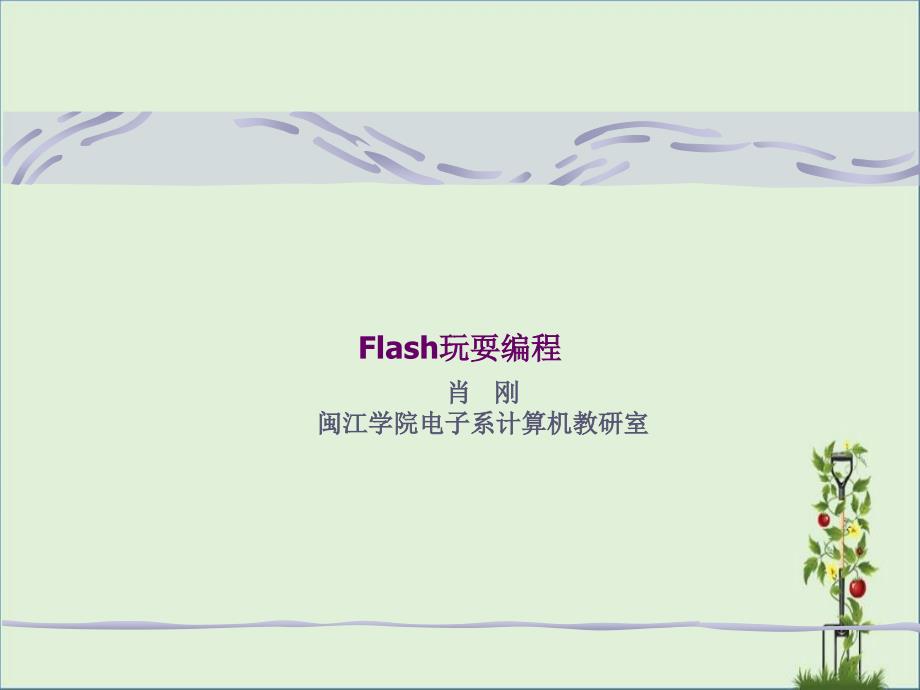 Flash游戏编程之关卡设计分析_第1页