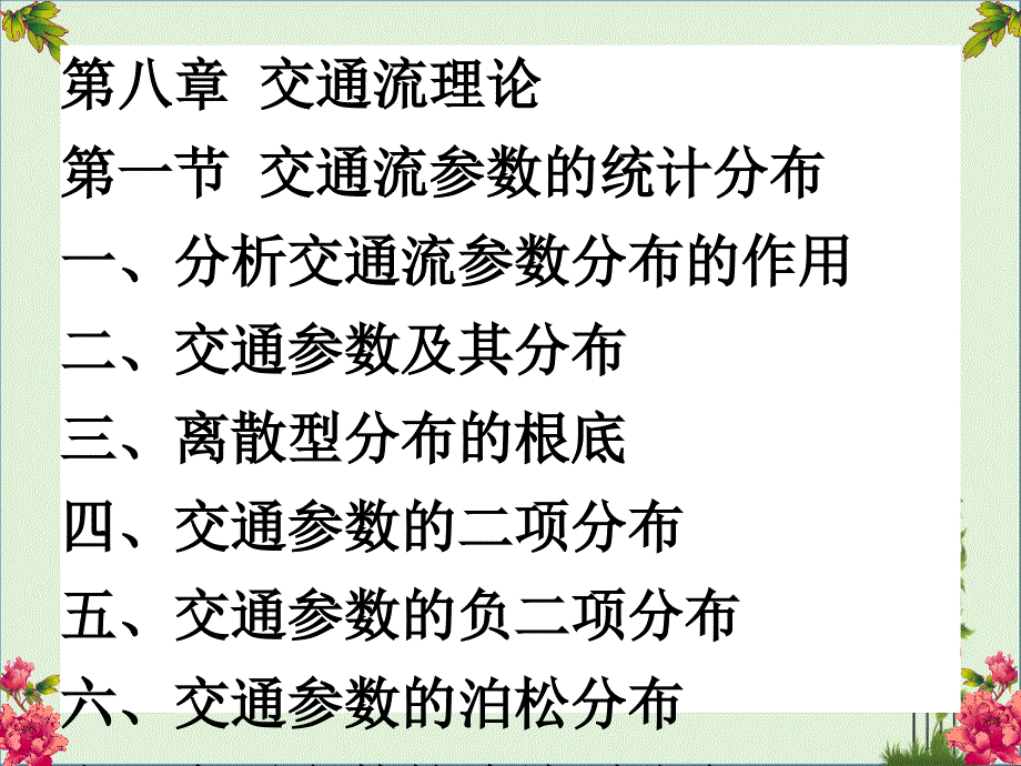 8-1-4-交通流参数的负指数分布汇总_第1页