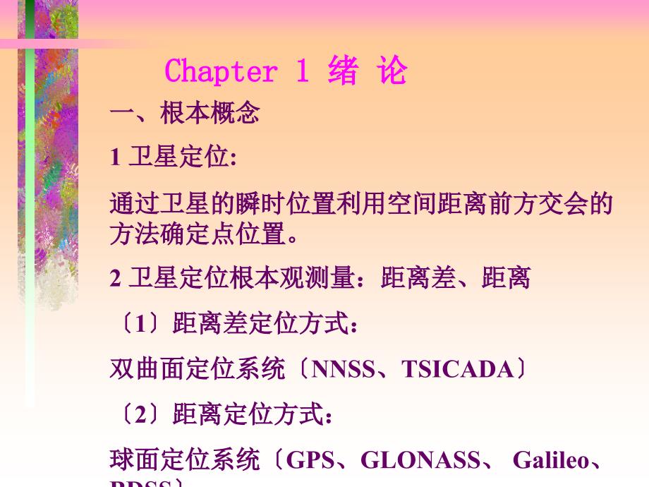 GPS原理与应用复习资料讲解_第1页