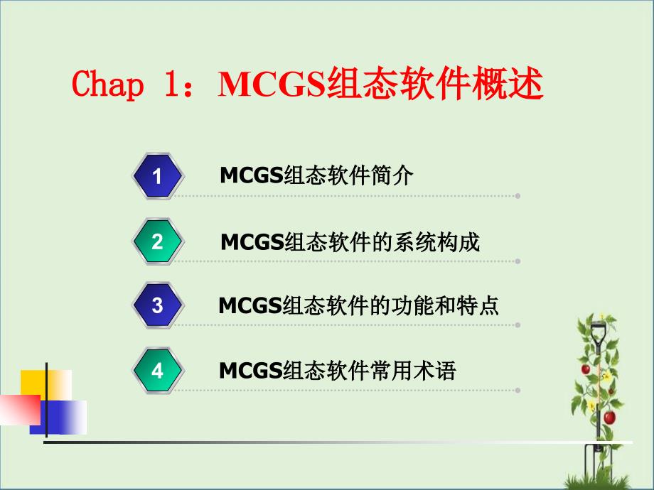 mcgs第一節(jié)-概述_第1頁