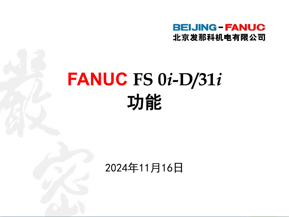 FANUC31I-功能介绍剖析_第1页