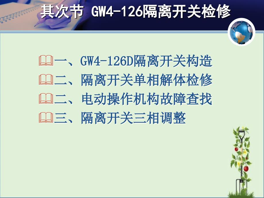 GW4-126隔离开关检修解析_第1页