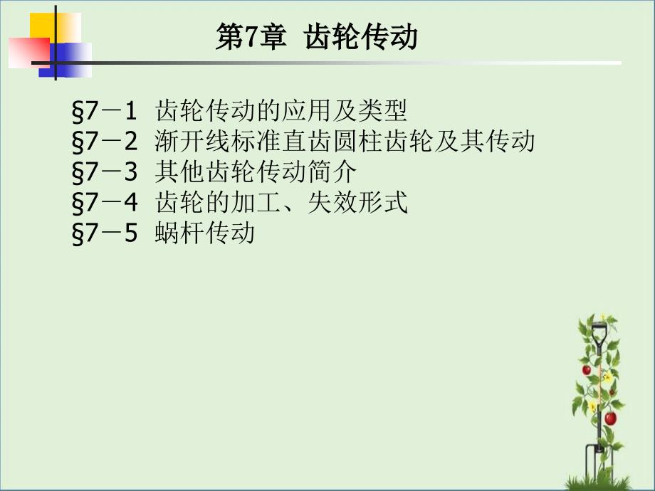 7--1.2渐开线标准直齿轮传动解析_第1页