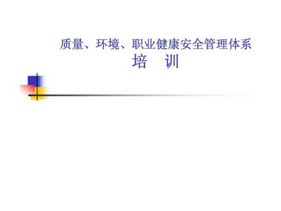 质量环境职业健康安全管理体系培训_第1页