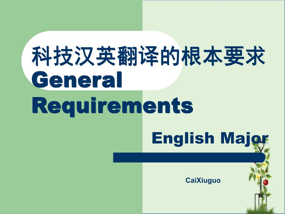 Jun6th课堂讲授(-学习科技英语的基本要求).._第1页