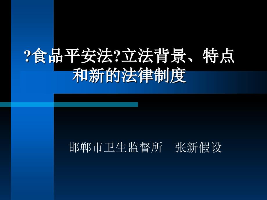 食品安全法立法背景意义特点和新的法律制度(42)_第1页