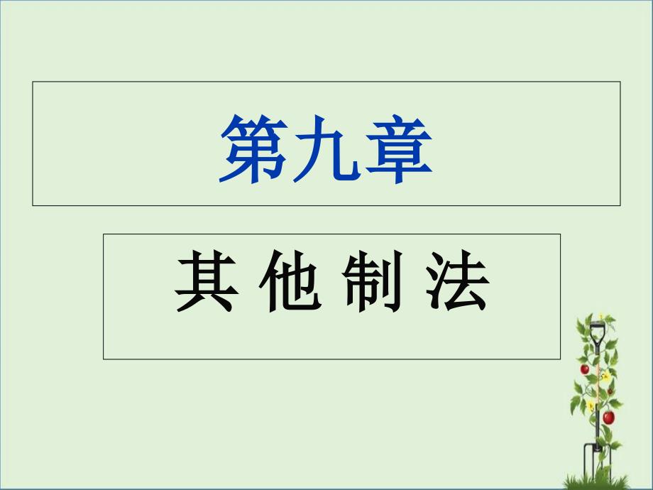 9.1烘焙法解析_第1页