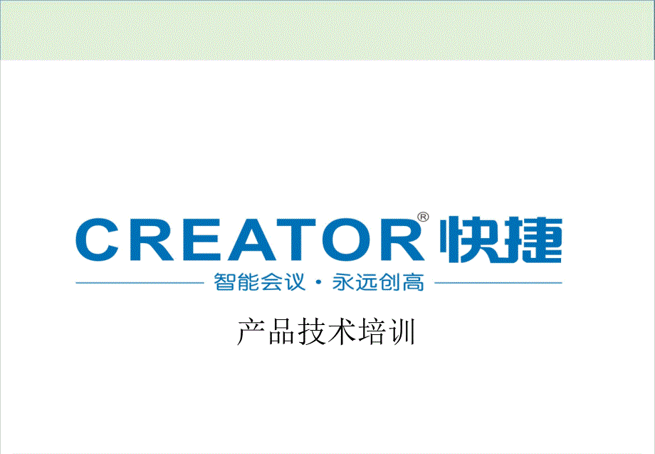 CREATOR快捷培训之——中央控制系统_第1页