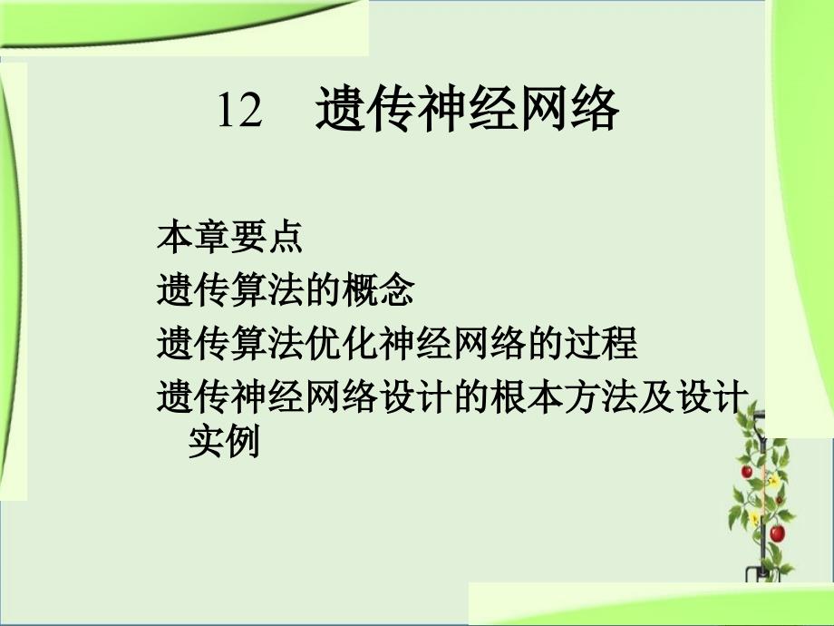 MATLAB神经网络应用设计(12)解读_第1页