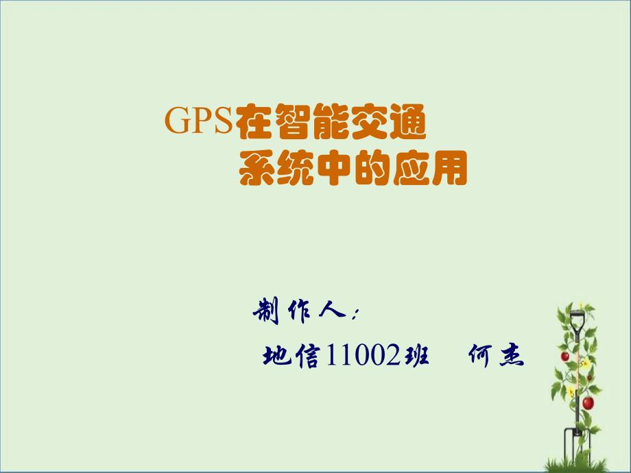 GPS在智能交通方面的应用探素_第1页