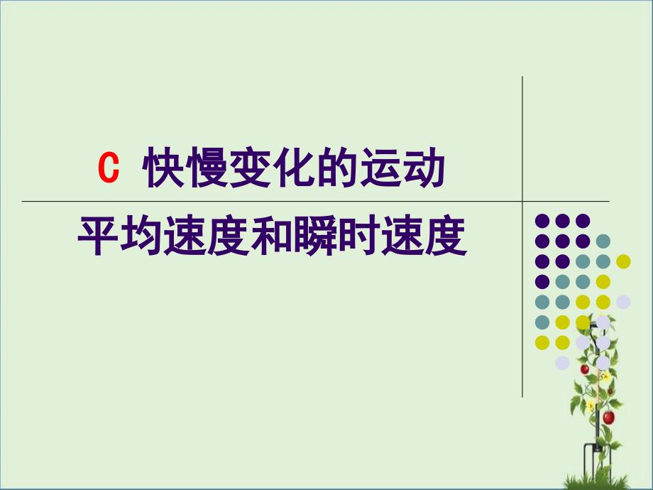 C-快慢变化的运动-平均速度和瞬时速度总结_第1页