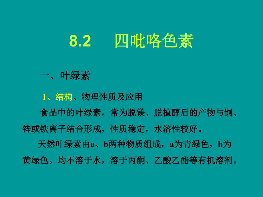 食品化学 第八章食品色素第二节四吡咯类色素_第1页