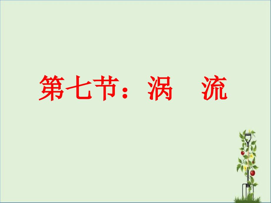 7-涡流、电磁阻尼和电磁驱动要点_第1页