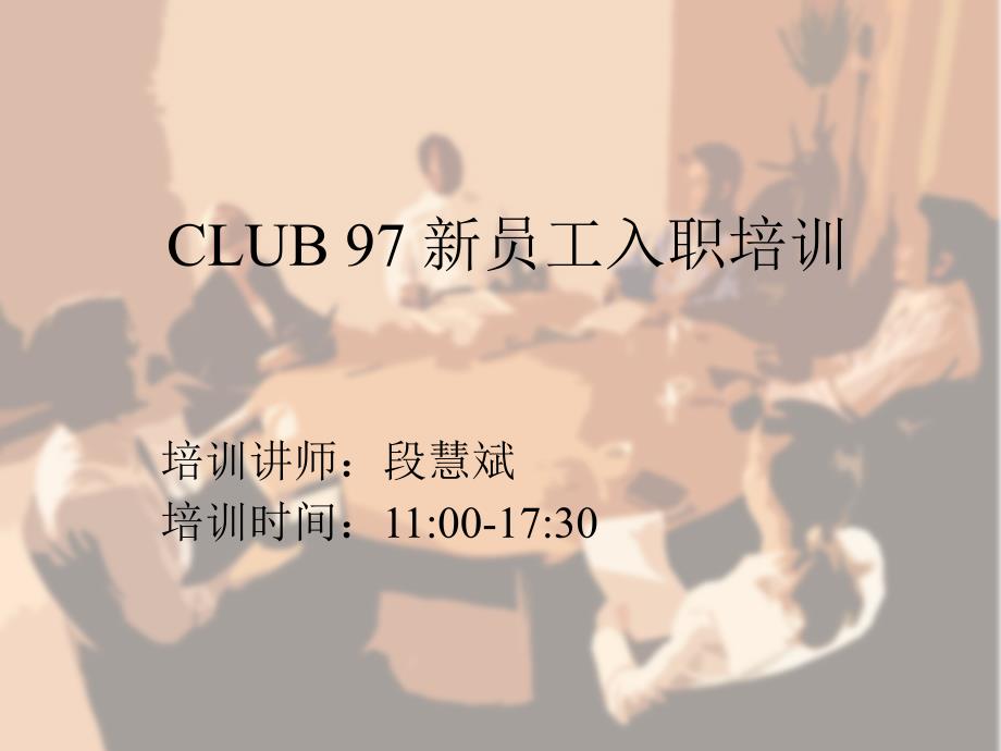 CLUB-97-新員工入職培123_第1頁(yè)