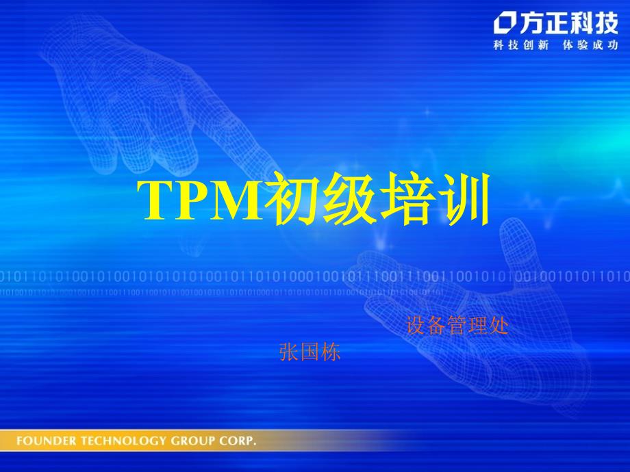 TPM初级培训(36页)_第1页