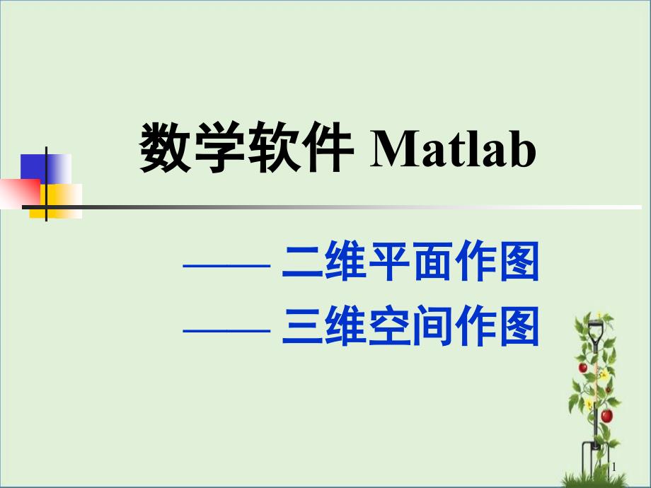 Lec03-MATLAB第三讲：MATLAB绘图课件_第1页