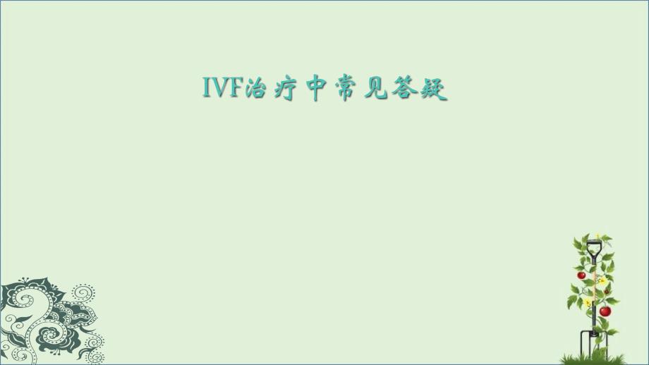 IVF治疗中常见答疑_第1页